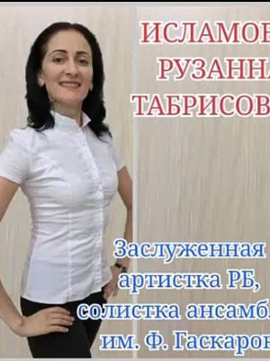 Исламова Рузанна Табрисовна