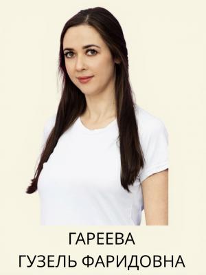 Гареева Гузель Фаридовна