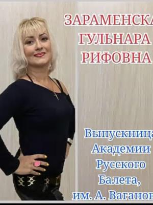 Зараменская Гульнара Рифовна