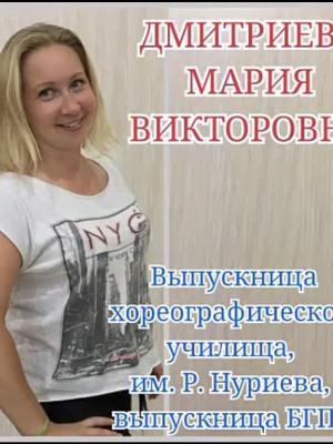 Дмитриева Мария Викторовна