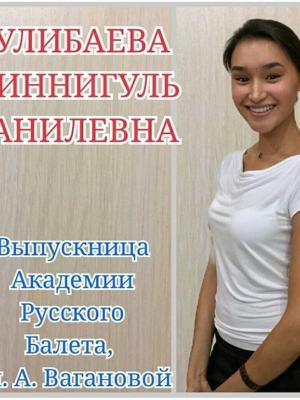 Тулибаева Миннигуль Фанильевна